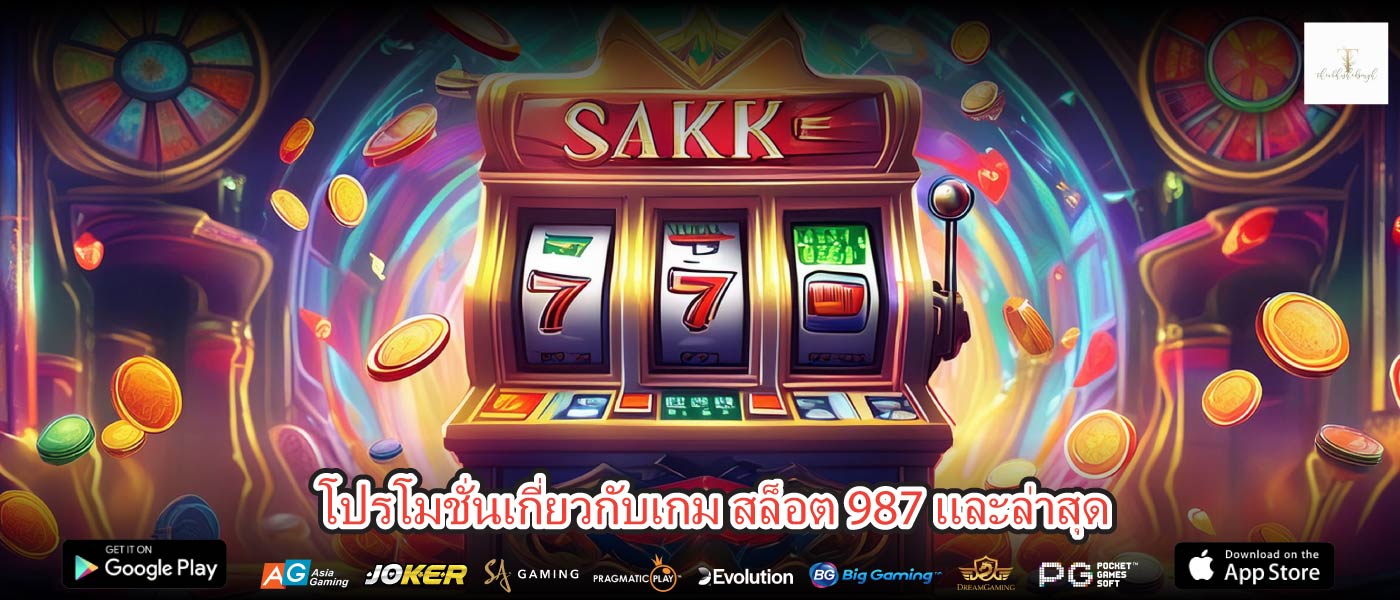โปรโมชั่นเกี่ยวกับเกม สล็อต 987 และล่าสุด