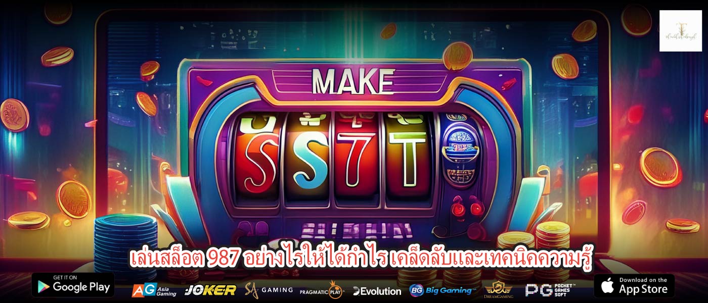 เล่นสล็อต 987 อย่างไรให้ได้กำไร เคล็ดลับและเทคนิคความรู้