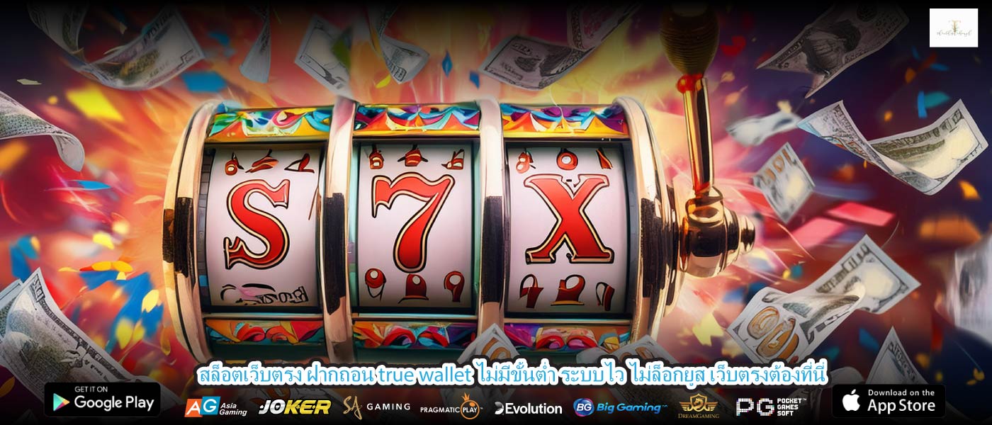 สล็อตเว็บตรง ฝากถอน true wallet ไม่มีขั้นต่ำ ระบบไว ไม่ล็อกยูส เว็บตรงต้องที่นี่