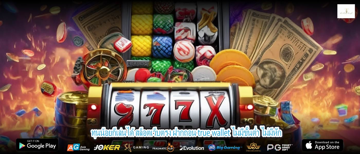ทุนน้อยก็เล่นได้ สล็อตเว็บตรง ฝากถอน true wallet ไม่มีขั้นต่ำ ไม่มีหัก