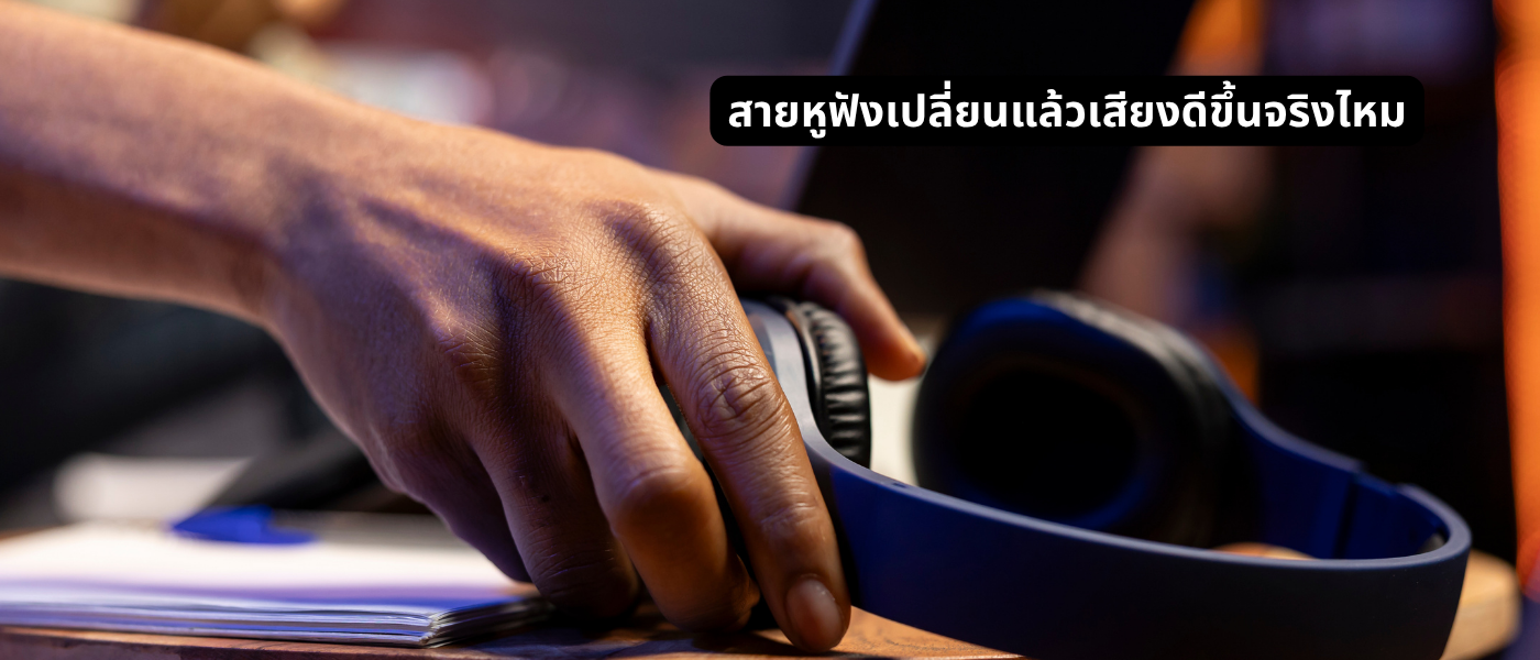 สายหูฟังเปลี่ยนแล้วเสียงดีขึ้นจริงไหม