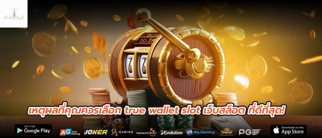 เหตุผลที่คุณควรเลือก true wallet slot เว็บสล็อต ที่ดีที่สุด