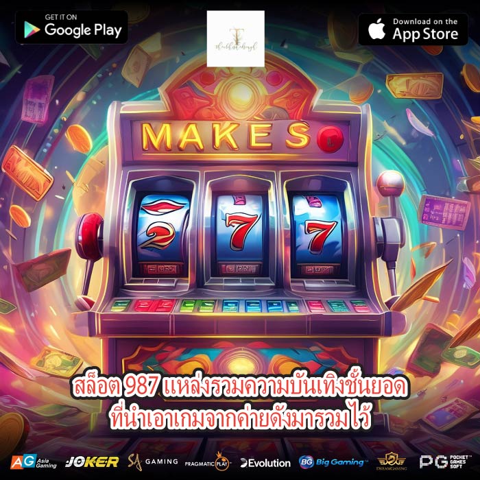 สล็อต 987 แหล่งรวมความบันเทิงชั้นยอดที่นำเอาเกมจากค่ายดังมารวมไว้