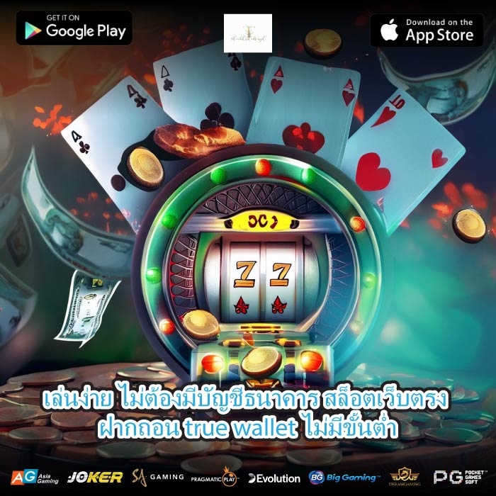 เล่นง่าย ไม่ต้องมีบัญชีธนาคาร สล็อตเว็บตรง ฝากถอน true wallet ไม่มีขั้นต่ำ